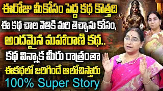 Ramaa Raavi Interesting Stories | RamaaRaavi Bed Time Stories | Moral Stories telugu | SumanTV Women