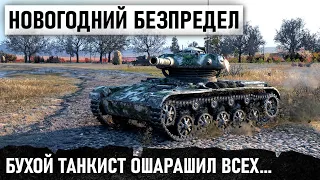 ВЫПИЛ И В БОЙ! НОВОГОДНИЙ ЭКШН НА САМОМ МАЛЕНЬКОМ ТАНКЕ WORLD OF TANKS