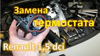 Замена термостата 1,5 dci Renault Megan 3 Scenic 3