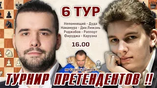 Турнир претендентов 2022 👑 6 тур 🎤 Сергей Шипов ♕ Шахматы