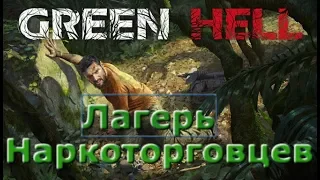 Green Hell. Выживание в зеленом аду. Исследование джунглей. Лагерь наркобаронов.#3