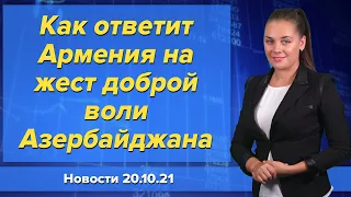 Как ответит Армения на жест доброй воли Азербайджана. Новости 20 октября