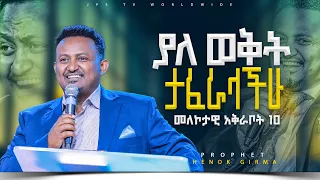 10 ያለ ወቅት ታፈራለህ | መለኮታዊ አቅራቦት ክፍል10 |PROPHET HENOK GIRMA[JPS TV WORLD WIDE] 2023