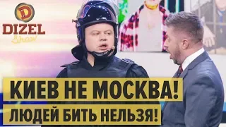 😳 Силовики хотят как в Москве: бить людей на митингах нельзя - Дизель Шоу 2019 | ЮМОР ICTV