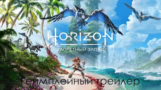 Horizon: Forbidden West ► Геймплейный трейлер ► Horizon: Запретный Запад