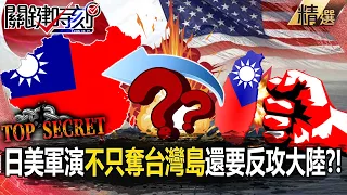 【中美內幕】日美聯合軍演「不只奪台灣島」還要反攻大陸？！台灣失守整個第一島鏈全破功！【關鍵時刻】劉寶傑