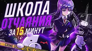 ДАНГАНРОНПА ЗА 15 МИНУТ - Danganronpa