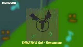 Тимати & guf - Поколение. Песня 2020!!