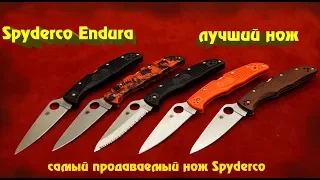 Spyderco Endura лучший складной нож в своем классе