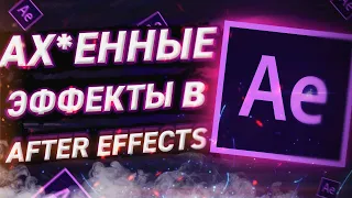 КРУТЫЕ  ЭФФЕКТЫ В AFTER EFFECTS