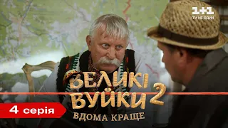 Великі Вуйки-2: вдома краще. 4 серія