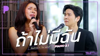 ถ้าไม่มีฉัน (Lost) | Badmixy x TorSaksit (Piano & i Live)