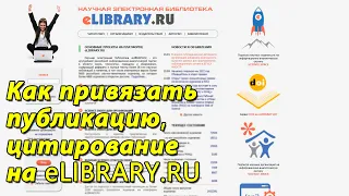 Как привязать цитирование и публикацию в elibrary. Работа со списком публикаций