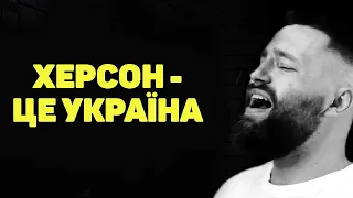 Maks Rayvan - Херсон - це Україна!