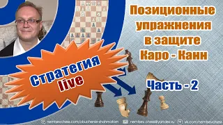 Позиционные упражнения в защите Каро-Канн. Часть -2. Игорь Немцев. Обучение шахматам