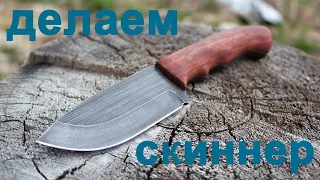 Нож своими руками. Скиннер из 9ХФ