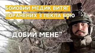 "Добий мене": бойовий медик врятував життя воїнів | #ШоТам