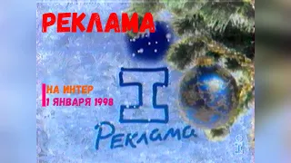 Реклама - телеканал Интер [01.01.1998]