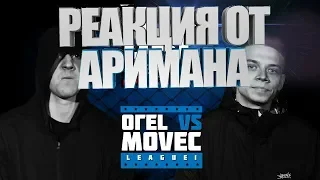 RBL: ОГЕL VS MOVEC (LEAGUE1, RUSSIAN BATTLE LEAGUE) РЕАКЦИЯ #AHRIMAN