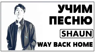 Учим песню SHAUN - 'Way Back Home' | Кириллизация