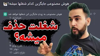 یازده شغلی که طی دوسال آینده توسط هوش مصنوعی نابود میشوند - اگه تو لیستی یه فکری بکن