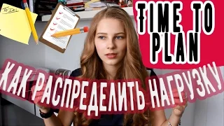 Планирование | Как распределить нагрузку при подготовке к ЕГЭ