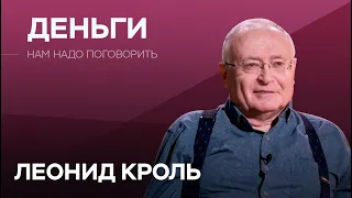 Почему богатые богатеют, а бедные беднеют // Нам надо поговорить с Леонидом Кролем