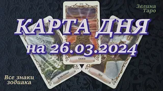 КАРТА ДНЯ и СОВЕТ на 26 марта 2024 года | ТАРО прогноз