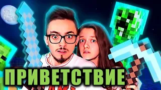 ПРИВЕТСТВИЕ ЭДИСОНА И КАТИ