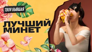 МИНЕТ, КОТОРЫЙ СВЕДЕТ ЕГО С УМА! КАК ДЕЛАТЬ МИНЕТ?