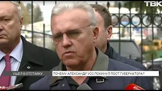 Александр Усс собирался пойти на второй губернаторский срок, но ушел в отставку: почему?