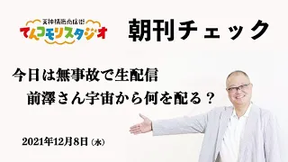 朝刊チェック　12月8日　今日は無事故で生配信 前澤さん宇宙から何を配る？