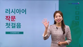 러시아어 작문 첫걸음 - OT l 마샤(Masha) 선생님 l 작문 초보자를 위한 맞춤형 러시아어 작문 강의!