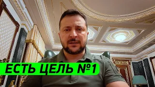 ЦЕЛЬ НОМЕР 1! Зеленский обратился к народу Украины