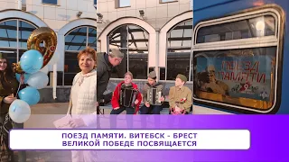 ПОЕЗД ПАМЯТИ. Витебск - Брест. ВЕЛИКОЙ ПОБЕДЕ ПОСВЯЩАЕТСЯ