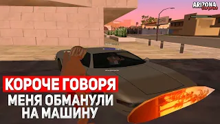 КОРОЧЕ ГОВОРЯ, МЕНЯ ОБМАНУЛИ НА МАШИНУ (ARIZONA RP - GTA SAMP)