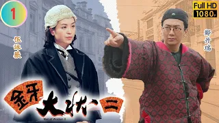 TVB 懸疑劇 | 金牙大狀II 01/20 | 「針神」劉江(文宗)被判死罪 | 鄭丹瑞 | 梁珮玲 | 粵語中字 | 1995 | Man of Wisdom II