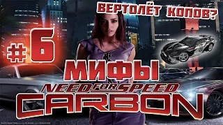 Мифы в NFS: CARBON - ВЕРТОЛЁТ КОПОВ? - #6