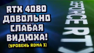 Nvidia палит и БП, слабая RTX 4080, фишки RDNA 3, дешевеют Zen 4