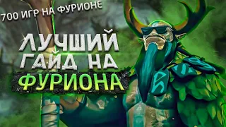 ГАЙД НА ФУРИОНА (Nature's Prophet) ОТ 8К ММР ИГРОКА  | ФИШКИ DOTA 2 | ГАЙД АКТУАЛЕН В ПАТЧЕ 7.30