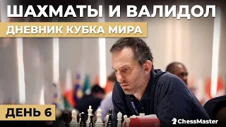 Шахматы и валидол. Дневник кубка мира, день 6