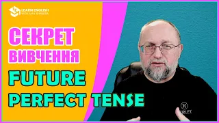 СЕКРЕТ вивчення FUTURE PERFECT