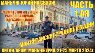 В Китай! Маньчжурия 满洲里市. 21-25 марта 2024. Часть 1. Стоматология. Магазины. Рынки.