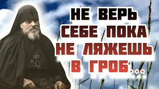 Но что значит не верить себе? Не верить себе ─ это значит верить Богу!