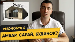 Будинки барнхаус в Україні / Стиль barnhouse