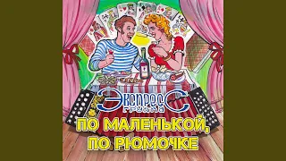 По маленькой, по рюмочке