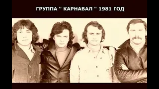 Группа Карнавал Слезы льет лед 1981 год