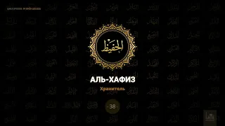 38. Аль-Хафиз - Хранитель | 99 имён Аллаха