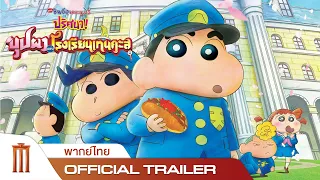 ชินจัง เดอะมูฟวี่ ตอน ปริศนา! บุปผาแห่งโรงเรียนเทนคะสุ - Official Trailer [พากย์ไทย]