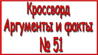 Ответы на кроссворд АиФ номер 51 за 2022 год.